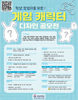 [한남대 이노폴리스캠퍼스사업단] 게임 캐릭터 디자인 공모전.