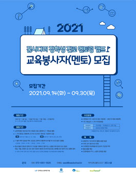 2021 꿈사다리 장학생 진로 멘토링 캠프 교육봉사자(멘토) 모집.
