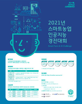 농림축산식품부 2021 스마트농업 인공지능 경진대회.