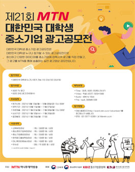 제21회 MTN 대한민국 대학생 중소기업 광고 공모전.