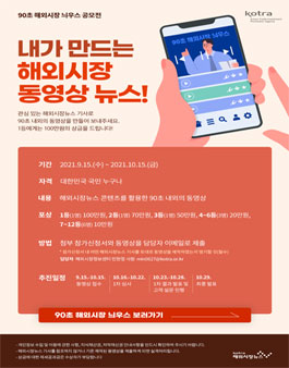 2021 고객이 만드는 동영상 해외시장뉴스 공모전.