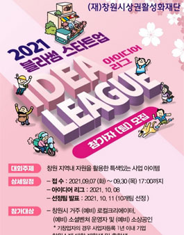 창원시 2021 블라썸 스타트업 아이디어 리그.