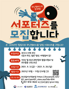 부산경제진흥원 2021 위닛 서포터즈 모집.