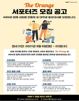 2021-2022 제8기 MBN 홍보대사 The Orange 서포터즈 모집.