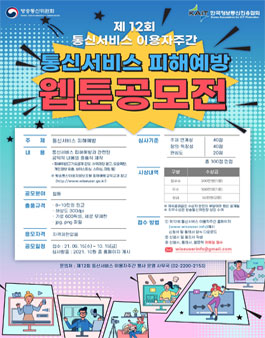 제12회 통신서비스 이용자주간 통신서비스 피해예방 웹툰 공모전.