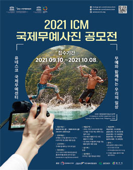 2021 ICM 국제무예사진 공모전.