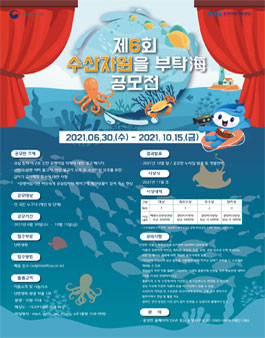 제6회 수산자원을 부탁海 공모전.