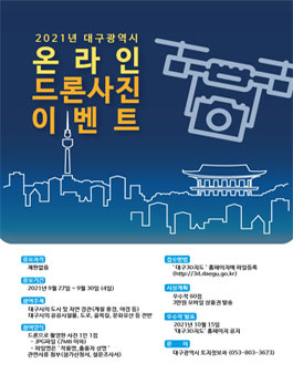 2021 대구광역시 온라인 드론사진 이벤트.