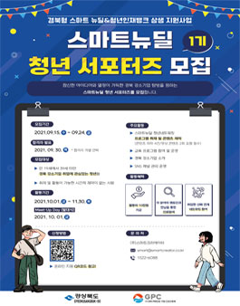 스마트 뉴딜 청년 서포터즈 1기 모집.