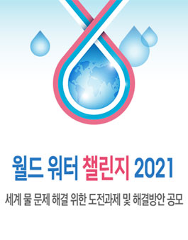 월드워터챌린지 2021 World Water Challenge 2021.
