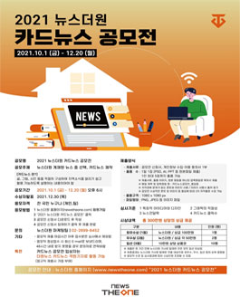 2021 뉴스더원 카드뉴스 공모전.