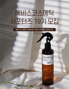 에바스코스메틱 서포터즈 19기 모집.