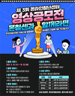 제 3회 온라인청년센터 영상 공모전.