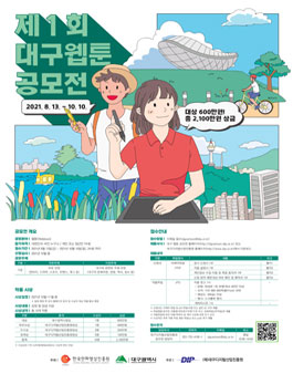 2021년 대구웹툰캠퍼스 제1회 대구 웹툰 공모전.