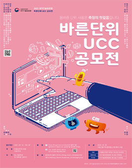 2021년 바른단위 UCC공모전.