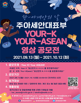 2021 Your-K Your-Asean 콘텐츠 공모전 (영상공모전).