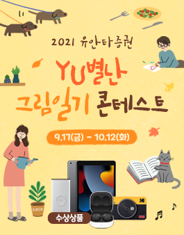 유안타증권 2021 YU별난 그림일기 콘테스트.