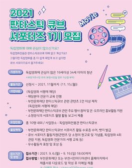 2021 독립영화전용관 판타스틱 큐브 서포터즈 1기 모집.