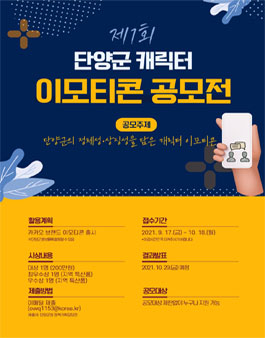 제1회 단양군 캐릭터 이모티콘 공모전.