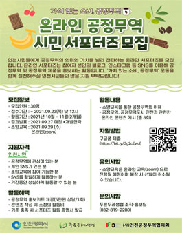 2021 온라인 공정무역 시민 서포터즈 모집.