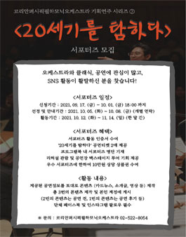 코리안퍼시픽필하모닉오케스트라 '20세기를 탐하다.' 서포터즈 모집.