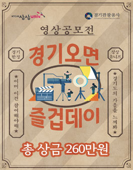 경기오면 즐겁데이(Day) 영상 공모전.