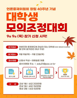 언론중재위원회 창립40주년 기념 모의조정대회.