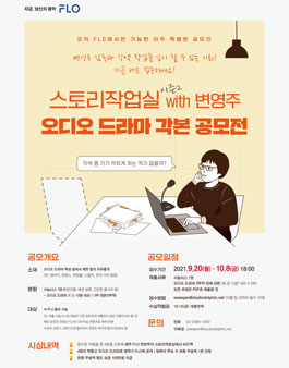 [FLO] 스토리작업실 시즌2 with 변영주 감독 오디오 드라마 각본 공모전.