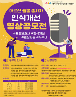 2021년 어르신돌봄종사자 인식개선 영상공모전 (기간연장).