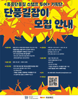 홍릉단풍길 스탬프 투어 단풍길잡이 기획단 모집.