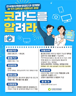 한국원자력환경공단 제9기 대학생 서포터즈 모집 -코라드를 알려라(코알라).