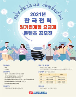 2021년 한국전력 원가연계형 요금제 콘텐츠 공모전.