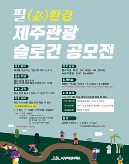 필환경 제주관광 슬로건 공모전.