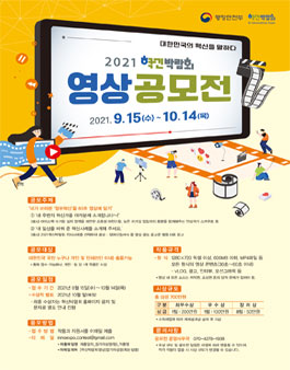 행정안전부 2021 대한민국 혁신박람회 영상 공모전.