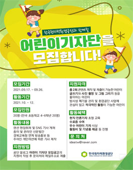 함께해요! 제2기 코라드 어린이 기자단 모집.