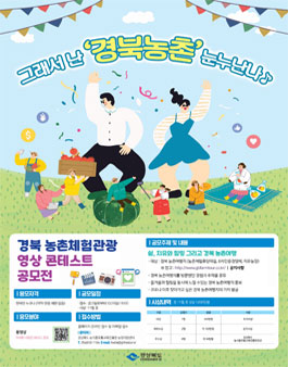 2021년 경북 농촌체험관광 영상 콘테스트.