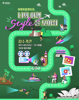 2021 서울세계도시문화축제 여행트립멘터리 공모전.