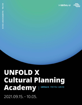 서울문화재단 Unfold X 기획자학교 심화 과정 1기 모집.
