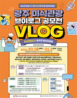 광주 미식관광 브이로그 공모전.