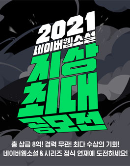 2021 네이버 웹소설 지상최대 공모전 2라운드.