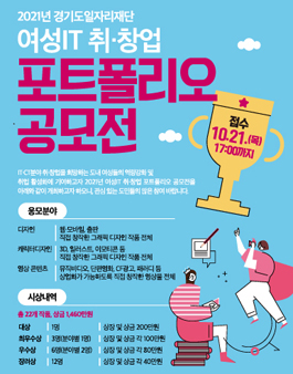 2021년 경기도일자리재단 여성IT 취·창업 포트폴리오 공모전