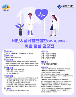 비만&심뇌혈관질환(당뇨병, 고혈압) 예방 영상 공모전.
