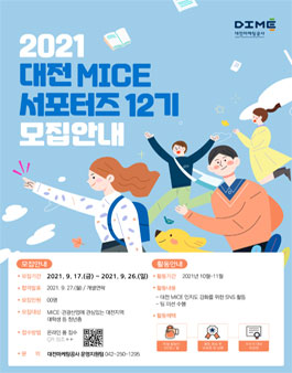2021 대전 MICE 서포터즈 모집.