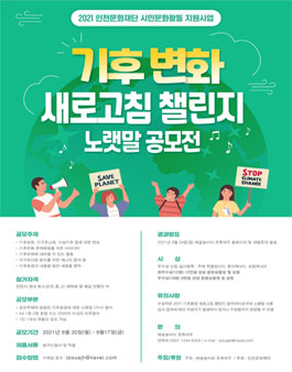 기후변화 새로고침 챌린지 노랫말 공모전 (기간연장).