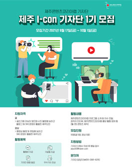 제주콘텐츠코리아랩 2021년 제1기 제주 I-con 기자단 모집.