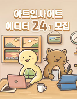 아트인사이트 에디터 24기 모집.