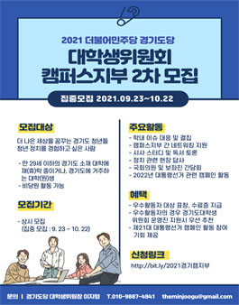 2021 더불어민주당 경기도당 대학생위원회 캠퍼스지부 2차 모집.