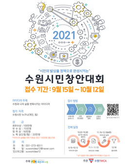 2021 수원시민창안대회 (기간연장).