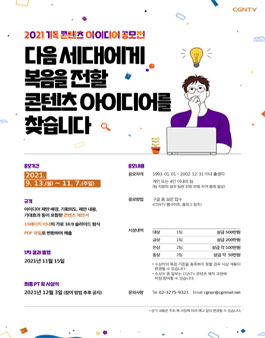 2021 기독 콘텐츠 아이디어 공모전.