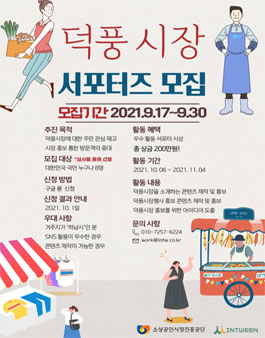 2021 하남덕풍전통재래시장 서포터즈 모집.